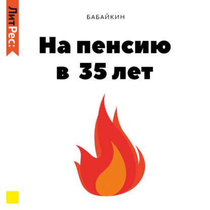 На пенсию в 35 лет (Бабайкин)