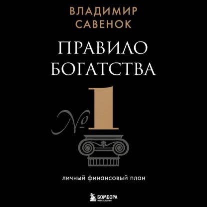 Правило богатства № 1 – личный финансовый план (Владимир Савенок)