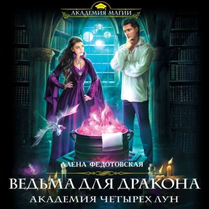 Ведьма для дракона. Академия Четырех Лун (Алена Федотовская)