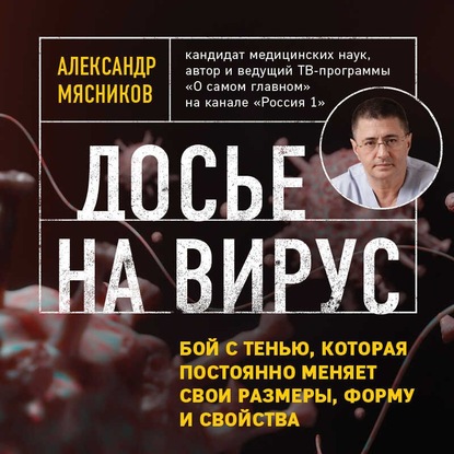 Досье на вирус. Бой с тенью, которая постоянно меняет свои размеры, форму и свойства (Александр Мясников)
