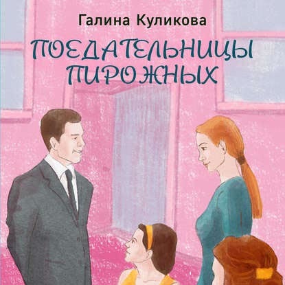 Поедательницы пирожных (Галина Куликова)