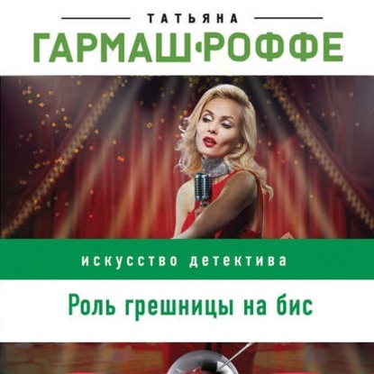 Роль грешницы на бис (Татьяна Гармаш-Роффе)