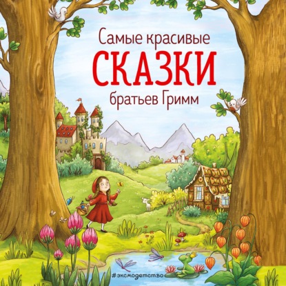 Cамые красивые сказки братьев Гримм (Братья Гримм)