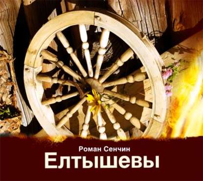 Елтышевы (Роман Сенчин)