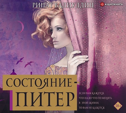 Состояние – Питер (Ринат Валиуллин)