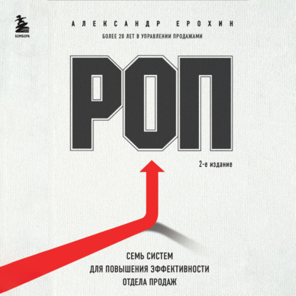РОП. Семь систем для повышения эффективности отдела продаж (2-е издание) (Александр Ерохин)