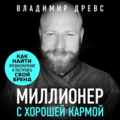 Миллионер с хорошей кармой. Как найти предназначение и создать бренд (Владимир Древс)