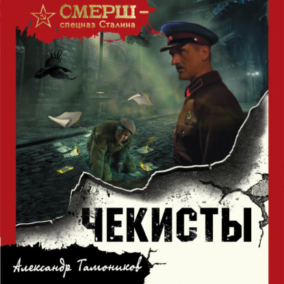 Чекисты (Александр Тамоников)