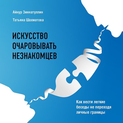 Искусство очаровывать незнакомцев. Как вести легкие беседы не переходя личные границы (Татьяна Шахматова)