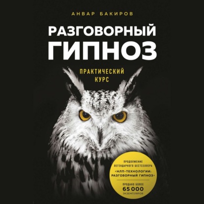 Разговорный гипноз. Практический курс (Анвар Бакиров)