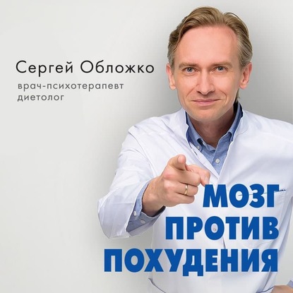 Мозг против похудения. Почему ты не можешь расстаться с лишними килограммами? (Сергей Обложко)