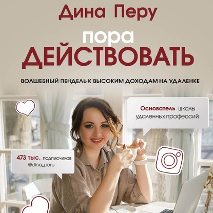 Пора действовать. Волшебный пендель к высоким доходам на удаленке (Дина Перу)