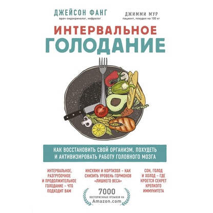 Интервальное голодание. Как восстановить свой организм, похудеть и активизировать работу мозга (Джейсон Фанг)