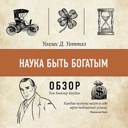 Наука быть богатым. Уоллес Д. Уоттлз (обзор) (Том Батлер-Боудон)