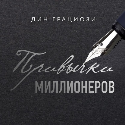 Привычки миллионеров. Принципы денежного мышления (Дин Грациози)