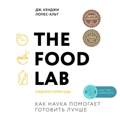 The Food Lab. Лаборатория еды (Дж. Кенджи Лопес-Альт)