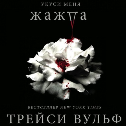 Жажда (Трейси Вульф)