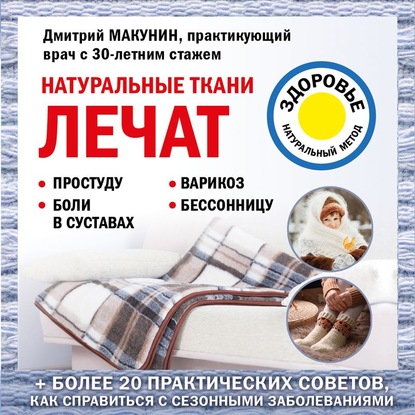 Натуральные ткани лечат (Дмитрий Макунин)