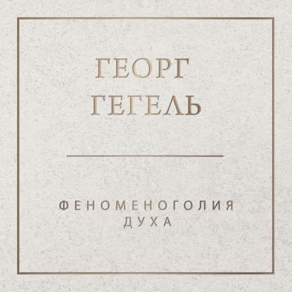 Феноменология духа (Георг Гегель)