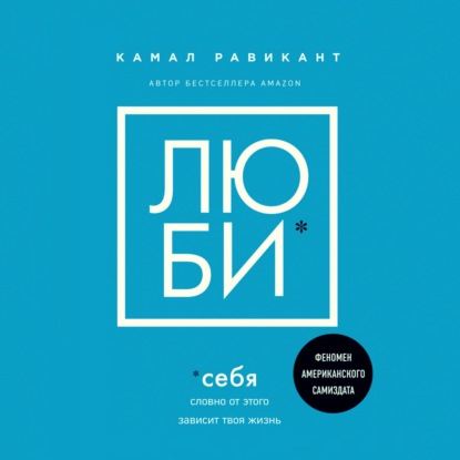 Люби себя. Словно от этого зависит твоя жизнь (Камал Равикант)