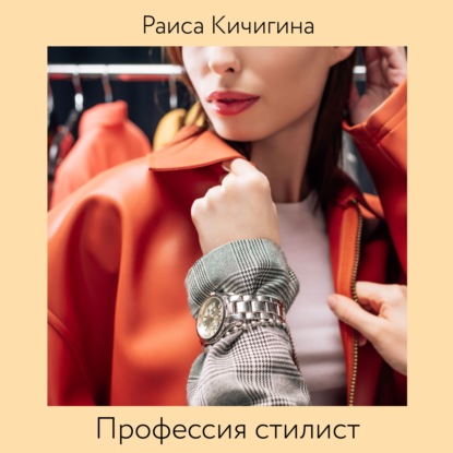 Профессия стилист. Почему так популярна, куда пойти учиться и чего ждать от этой профессии (Раиса Кичигина)