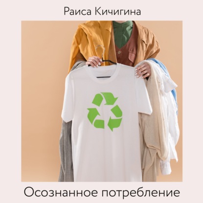 Осознанное потребление. Тренд на покупки винтажных вещей и взаимодействие с реселлерами (Раиса Кичигина)