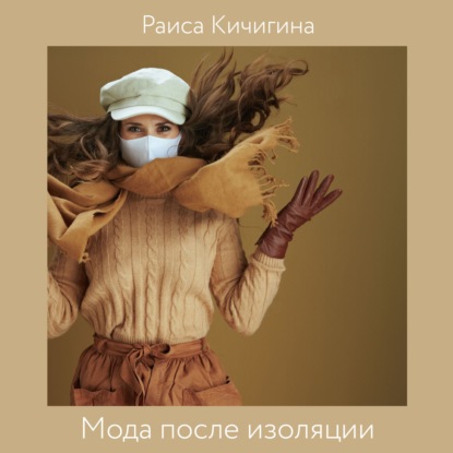Мода после выхода с изоляции. Как изменились тренды за время, проведенное дома? (Раиса Кичигина)