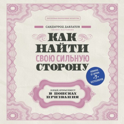 Как найти свою сильную сторону. 39 вещей, которые помогут в поисках призвания (Саидмурод Давлатов)