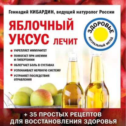 Яблочный уксус лечит (Геннадий Кибардин)