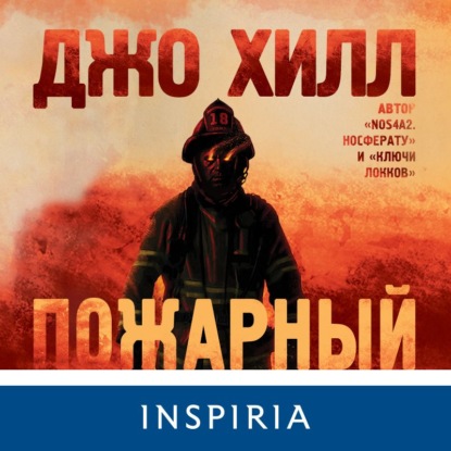 Пожарный (Джо Хилл)