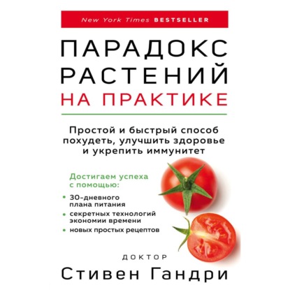 Парадокс растений на практике. Простой и быстрый способ похудеть, улучшить здоровье и укрепить иммунитет (Стивен Гандри)