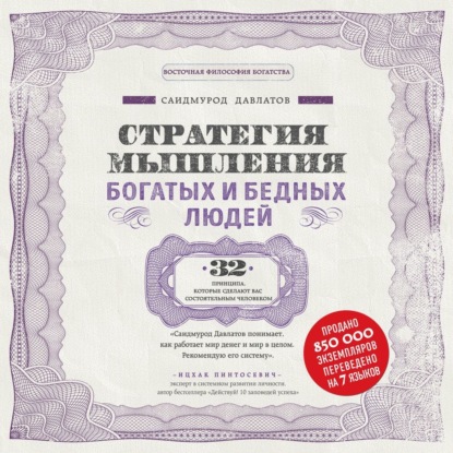 Стратегия мышления богатых и бедных людей (Саидмурод Давлатов)