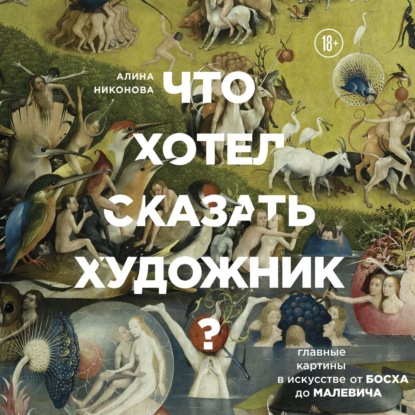 Что хотел сказать художник? Главные картины в искусстве от Босха до Малевича. Часть 1 (Алина Никонова)