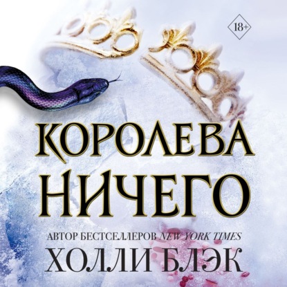 Королева ничего (Холли Блэк)
