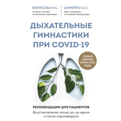 Дыхательные гимнастики при COVID-19. Рекомендации для пациентов: восстановление до, во время и после коронавируса (А. С. Шумейко)