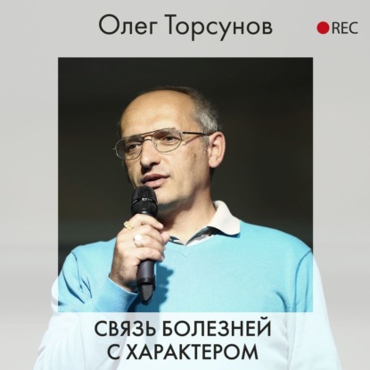 Связь болезней с характером (Олег Торсунов)