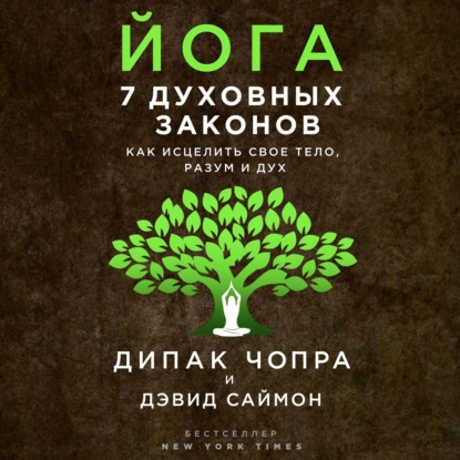 Йога. 7 духовных законов. Как исцелить свое тело, разум и дух (Дипак Чопра)