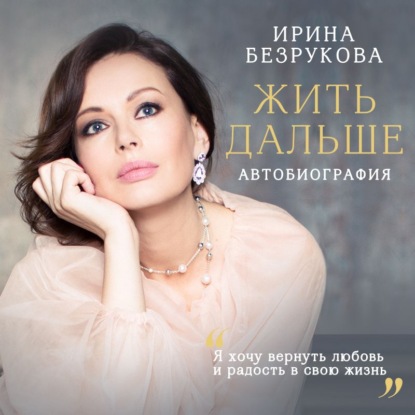 Жить дальше. Автобиография (Ирина Безрукова)