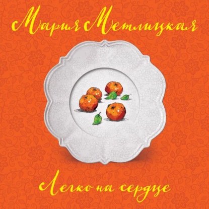 Легко на сердце (Мария Метлицкая)