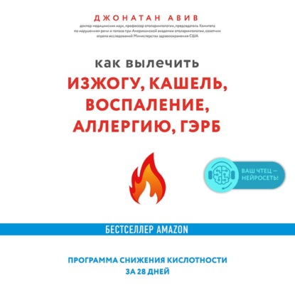 Как вылечить изжогу, кашель, воспаление, аллергию, ГЭРБ : программа снижения кислотности за 28 дней (Джонатан Авив)