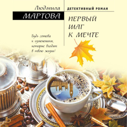Первый шаг к мечте (Людмила Мартова)