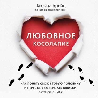 Любовное косолапие. Как понять свою вторую половину и перестать допускать ошибки в отношениях (Татьяна Брейн)