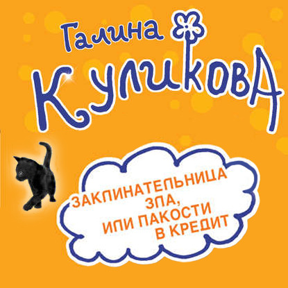 Заклинательница зла, или Пакости в кредит. Не родись богатой, или Синдром бодливой коровы (сборник) (Галина Куликова)