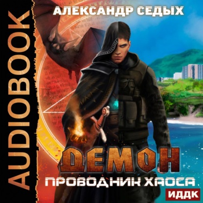 Проводник хаоса (Александр Иванович Седых)