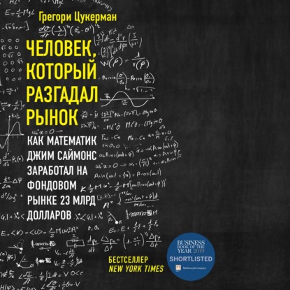 Человек, который разгадал рынок. Как математик Джим Саймонс заработал на фондовом рынке 23 млрд долларов (Грегори Цукерман)