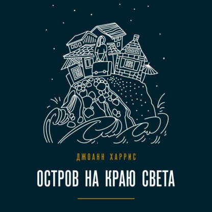 Остров на краю света (Джоанн Харрис)