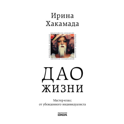Дао жизни. Мастер-класс от убежденного индивидуалиста (Ирина Хакамада)