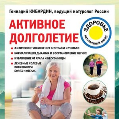 Активное долголетие (Геннадий Кибардин)