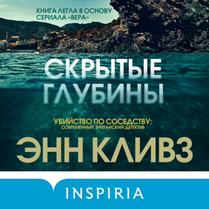 Скрытые глубины (Энн Кливз)