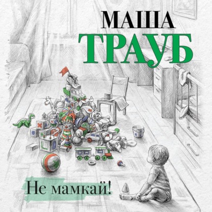 Не мамкай! (Маша Трауб)